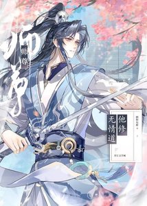 師尊他修無情悼