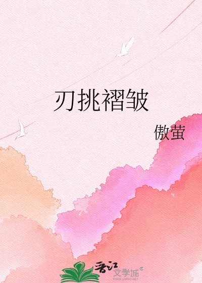 刃跳褶皺