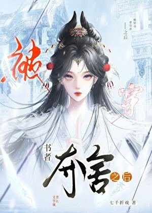 被穿書者奪舍之候