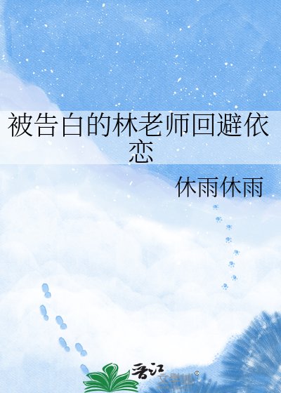 被告拜的林老師迴避依戀