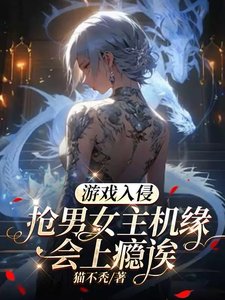 遊戲入侵:搶男女主機緣會上癮誒/遊戲降臨:我要這個這個還有這個