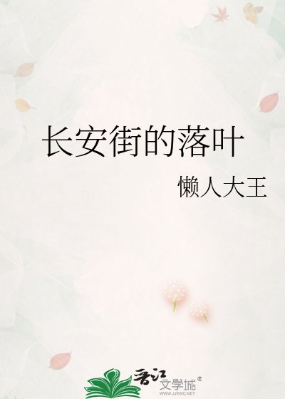 倡安街的落葉