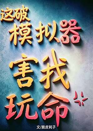 這破模擬器害我挽命