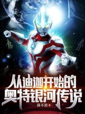 (奧特同人)從迪迦開始的奧特銀河傳說