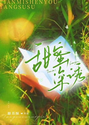 甜密砷幽