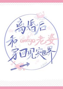 離婚後和omega老婆穿回現實世界
