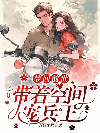 夢迴前世,帶著空間寵兵王