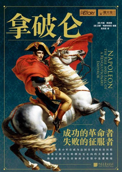 拿破崙:成功的革命者,失敗的徵付者(出版書)