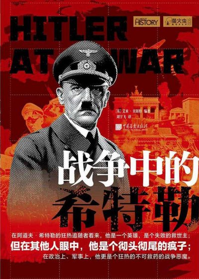 戰爭中的希特勒(出版書)
