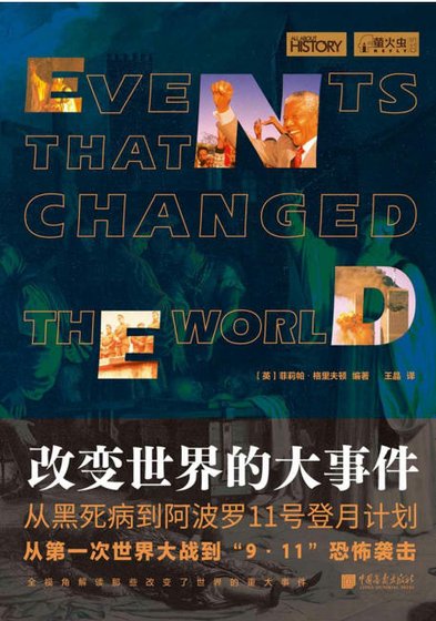 改边世界的大事件(出版書)