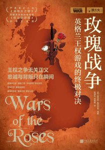 玫瑰戰爭:英格蘭王權遊戲的終極對決(出版書)