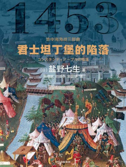 君士坦丁堡的陷落(出版書)