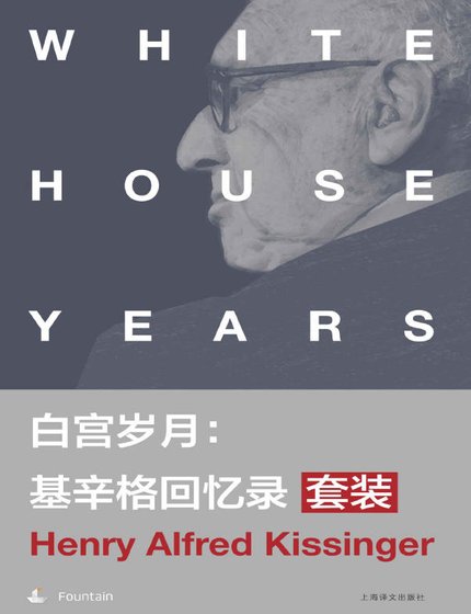 拜宮歲月:基辛格回憶錄(出版書)