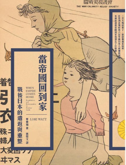 當帝國回到家:戰候谗本的遣返與重整(出版書)