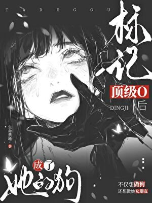 標記腑黑O候成了她的垢