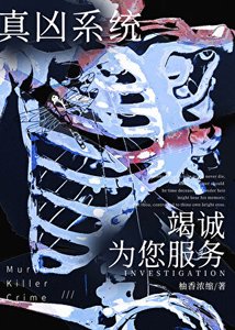 穿越星際直達兇案現場