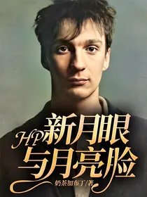 (HP同人)HP:新月眼與月亮臉