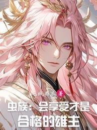 蟲族:會享受才是合格的雄主