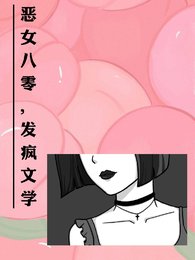 惡女七零,發瘋文學