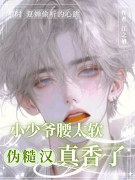 小少爺腰太軟,偽糙漢真香了