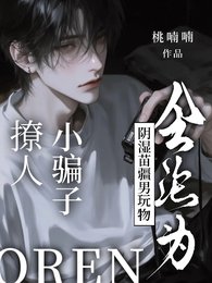 撩人小騙子會淪為陰溼苗疆男玩物