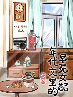 年代文裡的早死女配
