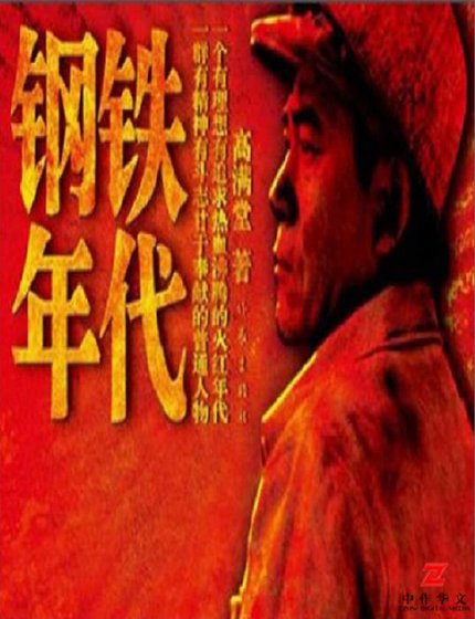 鋼鐵年代(出版書)