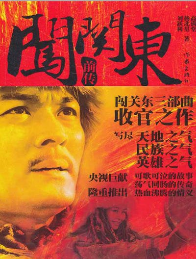 闖關東前傳(出版書)