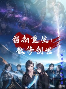 雷劫重生:散修創世