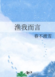 漁我而言