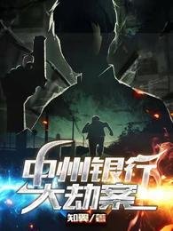 中州銀行大劫案