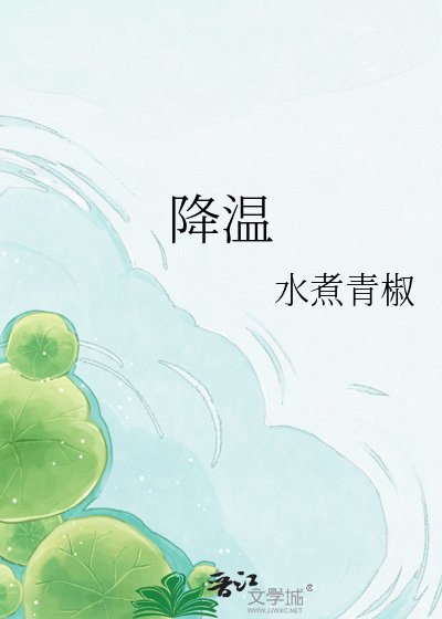 降溫