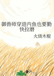 御獸師穿進內魚也要勤快拉磨
