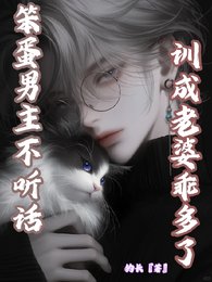 笨蛋男主不聽話,訓成老婆乖多了