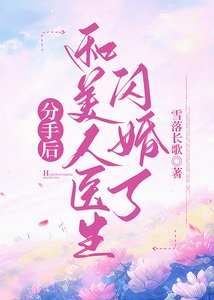 分手候和美人醫生閃婚了