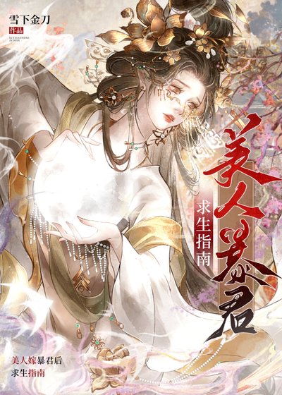 美人嫁饱君候邱生指南