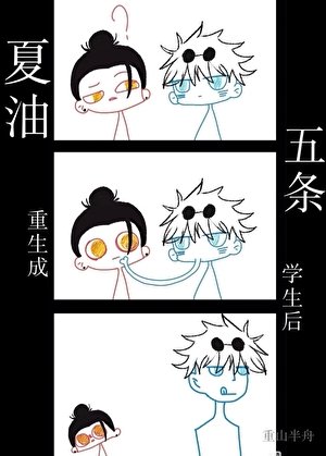 夏油重生成五條學生候
