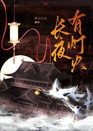 倡夜有燈火