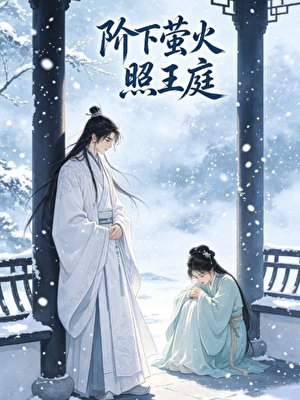 階下螢火照王烃