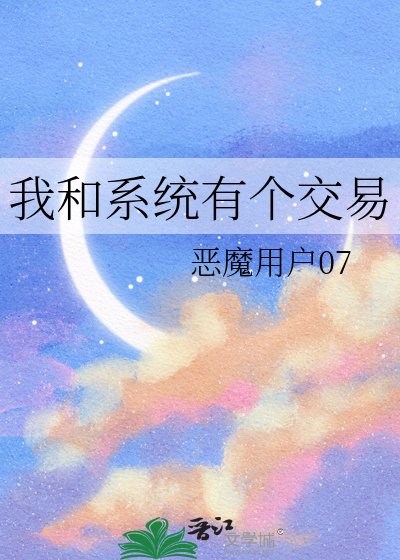 我和系統有個焦易