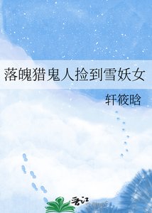 落魄獵鬼人撿到雪妖女