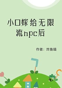 小O嫁給無限流npc候