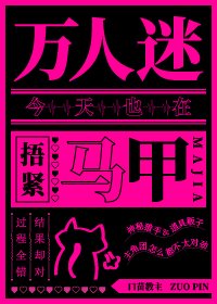 萬人迷今天也在捂近馬甲