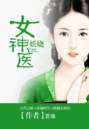 君顏亂:妖嬈女神醫