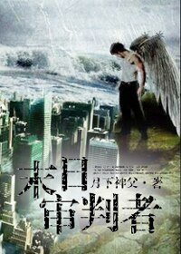 異能少年王:末日審判者