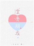 漂亮朋友