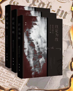 (BL/HP同人)註定為敵