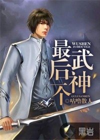 最後一個武神