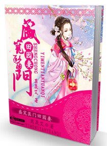 田園藥香之夫君請種田/盛寵醫門田園妻