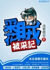 採花賊被採記